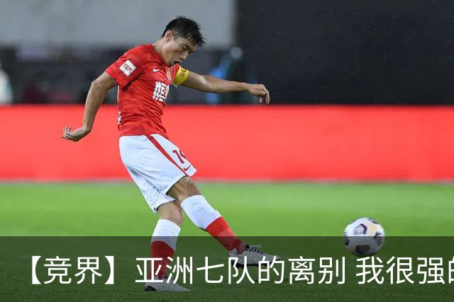 【竞界】亚洲七队的离别 我很强的幻觉破灭