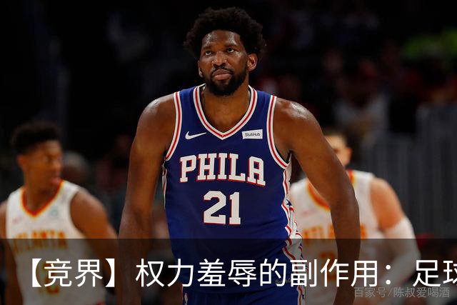 【竞界】权力羞辱的副作用：足球做出了裁决