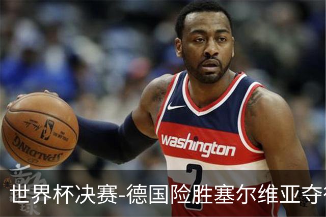 世界杯决赛-德国险胜塞尔维亚夺得世界杯冠军