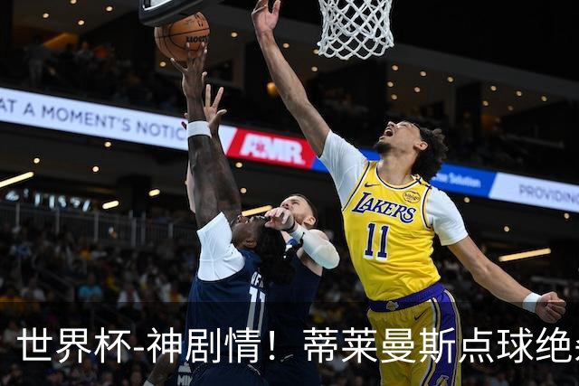 世界杯-神剧情！蒂莱曼斯点球绝杀 比利时加时3-2塞内加尔