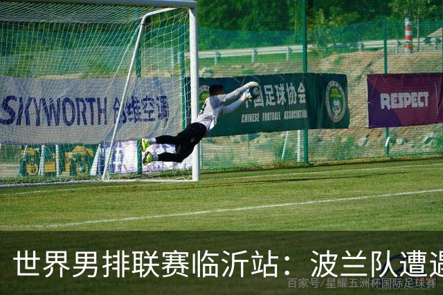 世界男排联赛临沂站：波兰队遭遇两连败