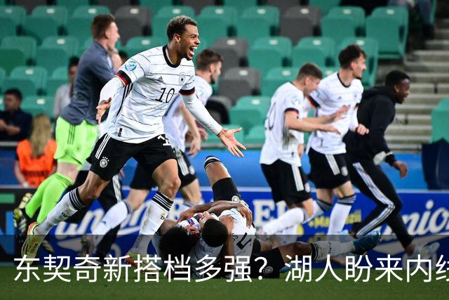 东契奇新搭档多强？湖人盼来内线屏障 凯斯勒上限取决于三分开发