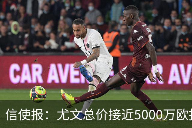 信使报：尤文总价接近5000万欧报价斯维拉尔，但还是被罗马拒绝