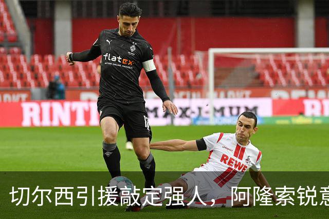 切尔西引援敲定强人，阿隆索锐意打造铁血蓝军，帕尔默被低估
