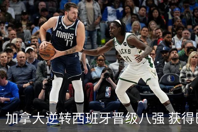 加拿大逆转西班牙晋级八强 获得巴黎奥运资格