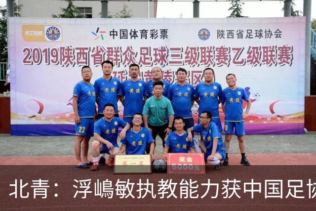 北青：浮嶋敏执教能力获中国足协认可，留任U17国足顺理成章