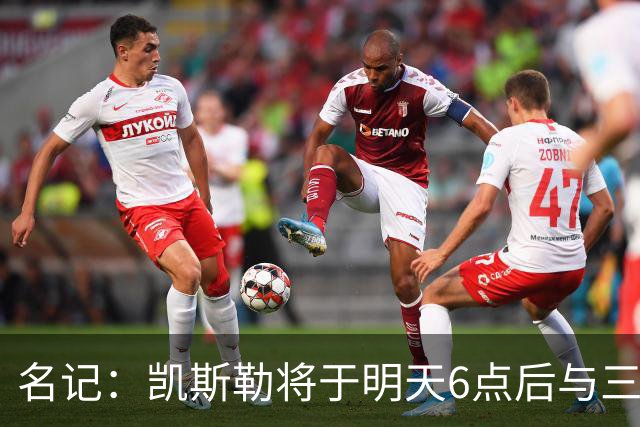 名记：凯斯勒将于明天6点后与三支球队会面 相信湖人会是其中之一