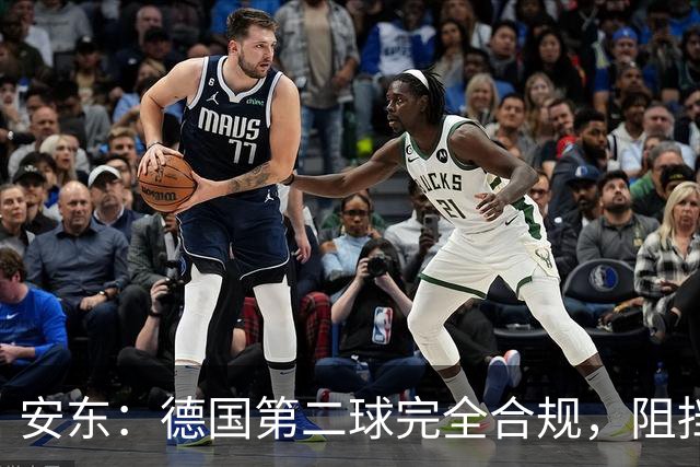 安东：德国第二球完全合规，阻挡门将是战术，连这都介入简直无耻