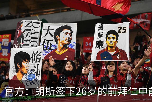 官方：朗斯签下26岁的前拜仁中前卫屈桑斯，签约至2030年