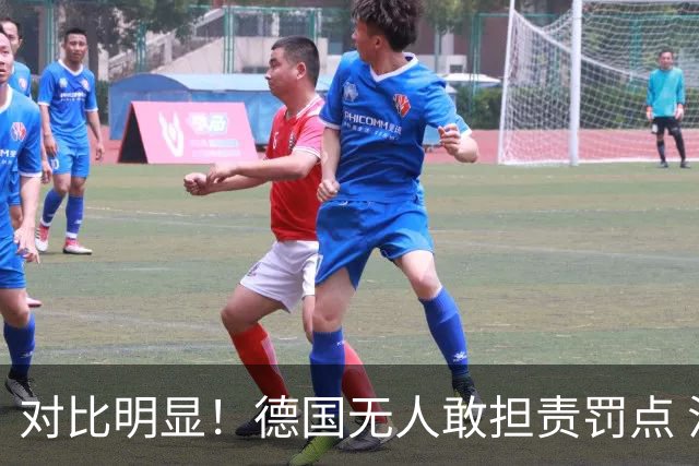 对比明显！德国无人敢担责罚点 法国进球后全队拥抱德尚