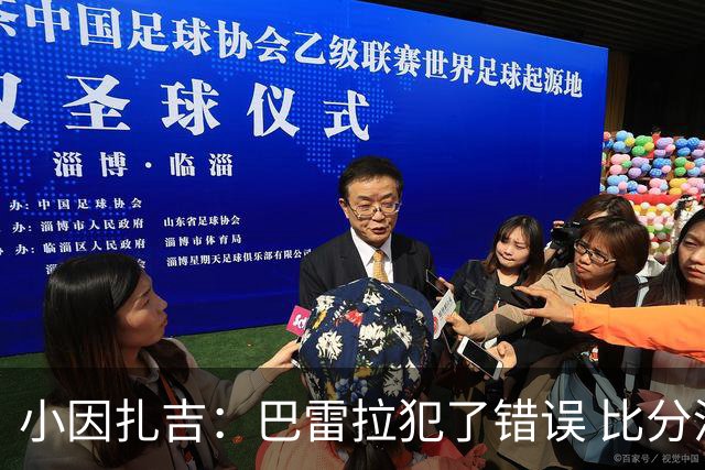 小因扎吉：巴雷拉犯了错误 比分没反映出真实情况