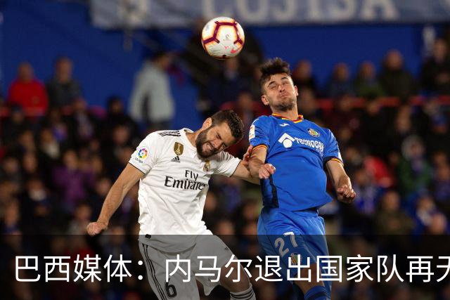巴西媒体：内马尔退出国家队再无回旋余地，维尼修斯应当接过重任