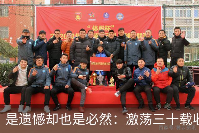 是遗憾却也是必然：激荡三十载收获多，但日本足球仍无法突破魔咒