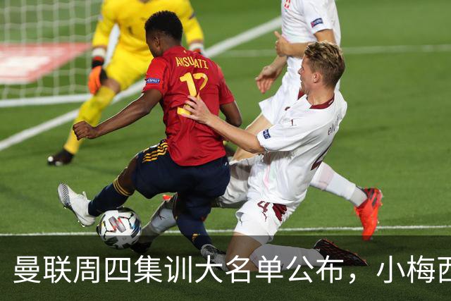 曼联周四集训大名单公布，小梅西领衔小妖云集！拉爵提出三项要求