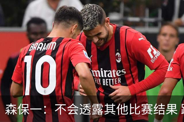 森保一：不会透露其他比赛结果 踢瑞典吸取八年前教训