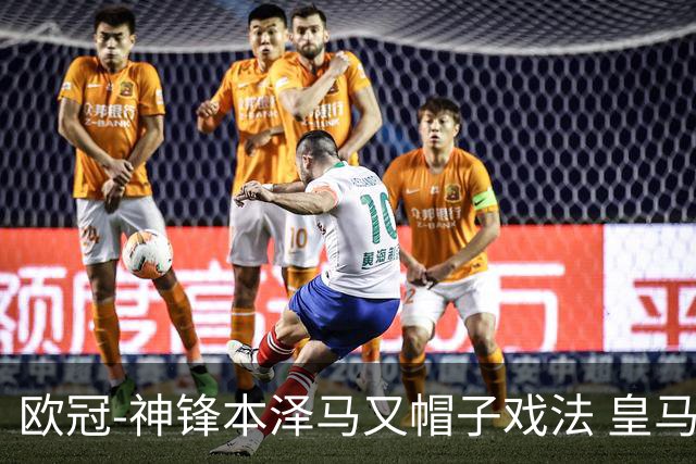 欧冠-神锋本泽马又帽子戏法 皇马3-1客胜切尔西