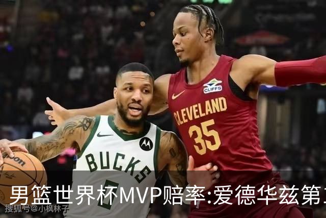 男篮世界杯MVP赔率:爱德华兹第1 美国包揽前5