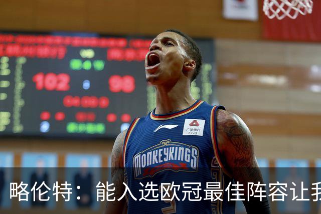 略伦特：能入选欧冠最佳阵容让我惊喜，我作为球员有了很大成长