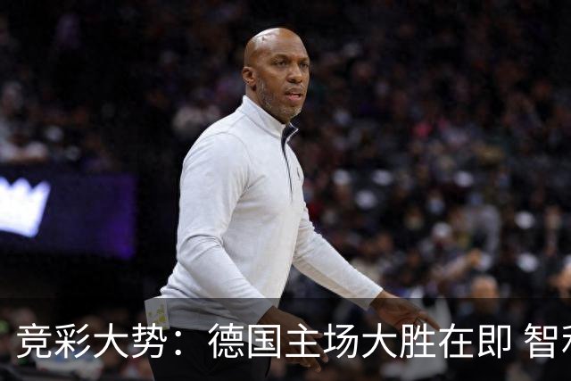 竞彩大势：德国主场大胜在即 智利值得信任