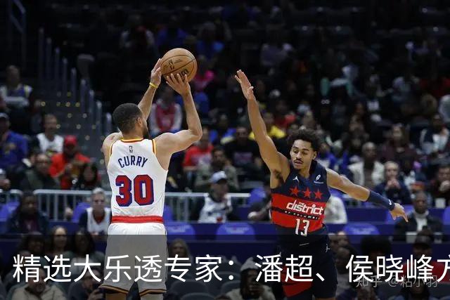 精选大乐透专家：潘超、侯晓峰方案同中748万