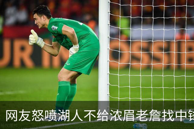 网友怒喷湖人不给浓眉老詹找中锋 库兹马：那俩人拿6亿怎么找？