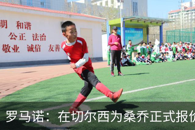 罗马诺：在切尔西为桑乔正式报价后 两队正在谈判