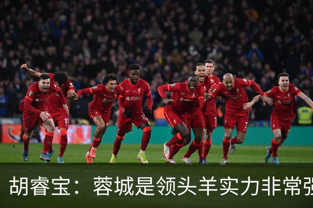 胡睿宝：蓉城是领头羊实力非常强，我们会拿出200%的精神去比赛