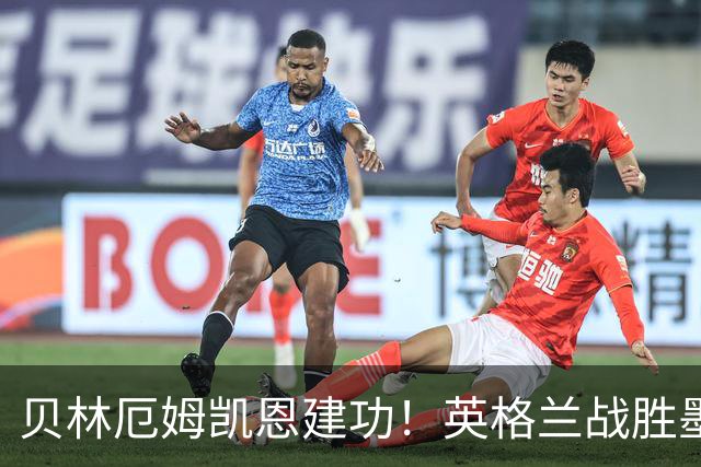 贝林厄姆凯恩建功！英格兰战胜墨西哥