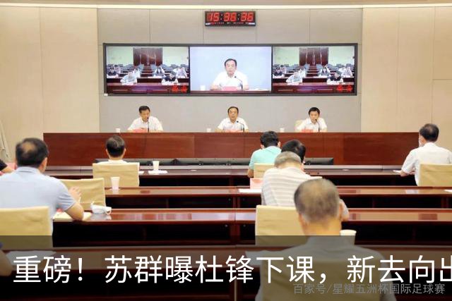 重磅！苏群曝杜锋下课，新去向出炉，球迷喊话杨鸣接手，能行吗？