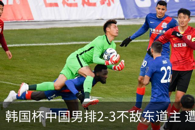 韩国杯中国男排2-3不敌东道主 遭遇3连败第4收官