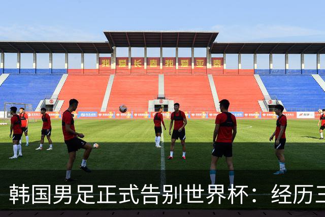 韩国男足正式告别世界杯：经历三天煎熬，七个噩耗接连而至