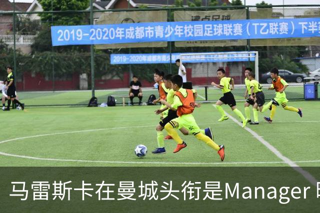 马雷斯卡在曼城头衔是Manager 曝蓝月为此支付1700万镑
