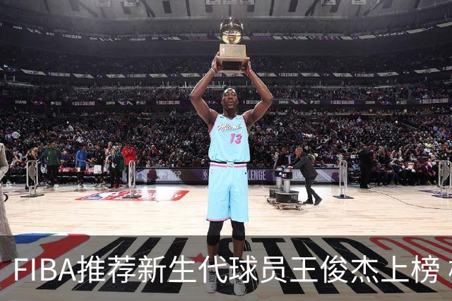 FIBA推荐新生代球员王俊杰上榜 杨瀚森有望成世界级球星
