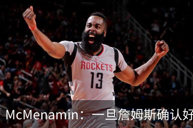 McMenamin：一旦詹姆斯确认好下家 湖人可能对布朗尼进行转会操作
