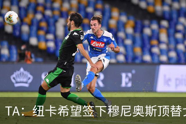 TA：纽卡希望签下穆尼奥斯顶替戈登，门将位置想引进特拉福德