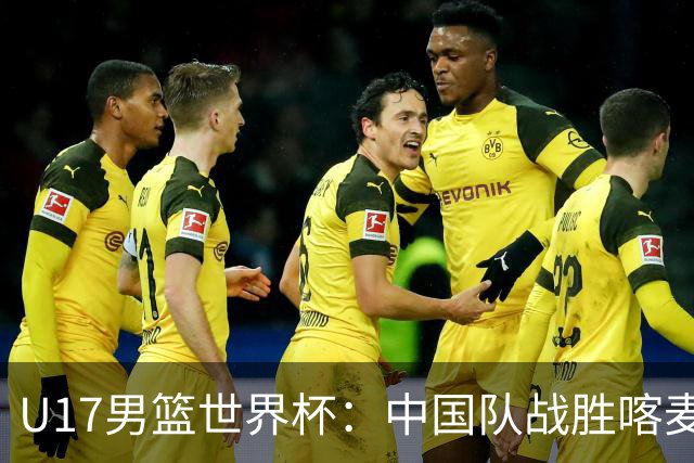 U17男篮世界杯：中国队战胜喀麦隆队
